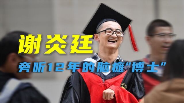 脑瘫博士谢炎廷:高考262分被特招进985大学,旁听12年终成数学博士