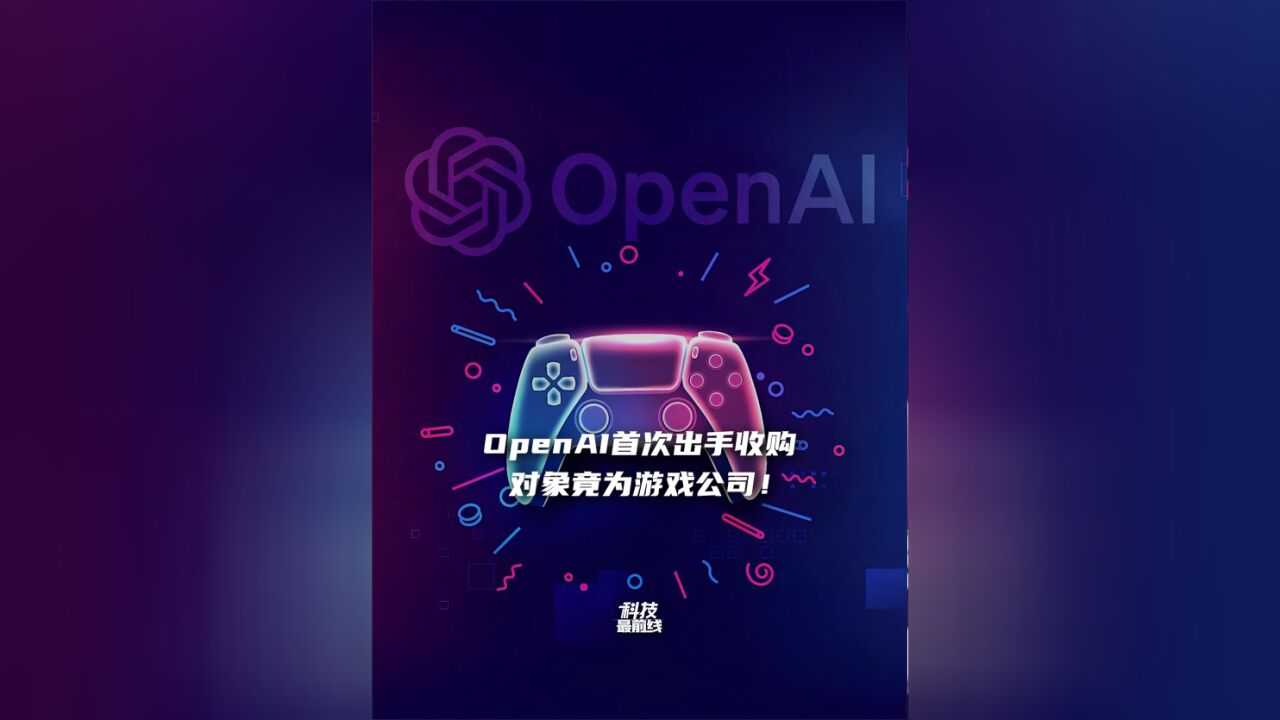 OpenAI创立以来的首次公开收购,对象为初创游戏公司!背后有何玄机?