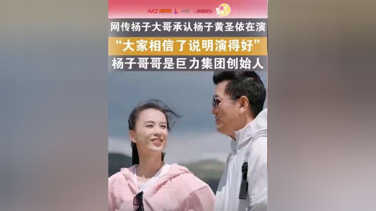 对此,大家相信了说明演得好,说完就继续卖酒了,”“杨子大哥承认杨子黄圣依在演”的话题,也上了微博热搜榜