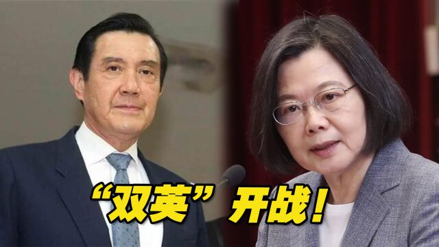 “双英”开战!“前瞻计划”备受质疑,蔡英文“甩锅”马英九