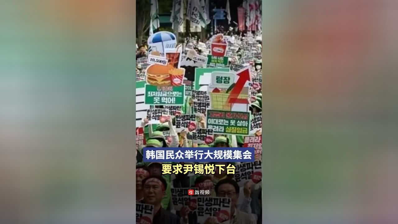 韩国民众举行大规模集会要求尹锡悦下台