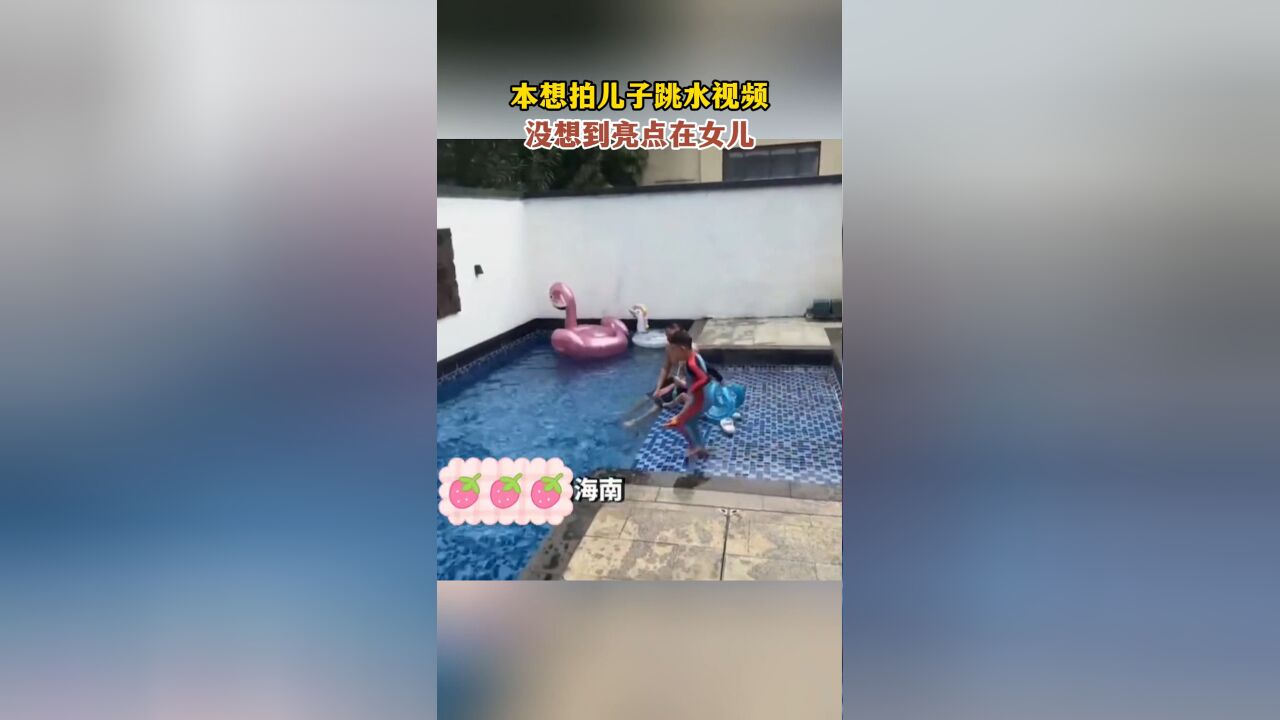 本想拍儿儿跳水视频,没想到女儿是亮点