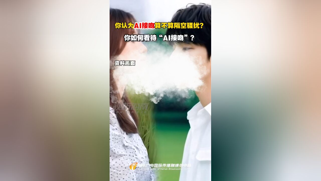 你认为AI接吻算不算隔空骚扰?