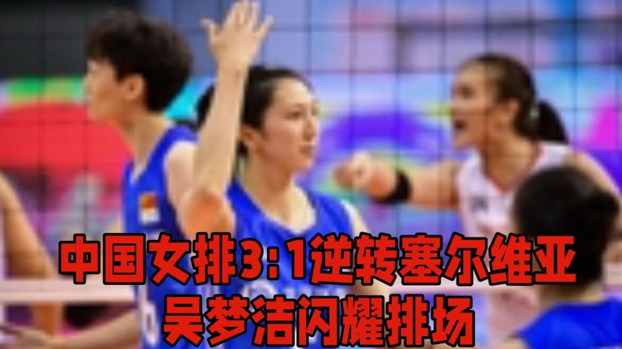 吴梦洁异军突起,中国女排力克塞尔维亚