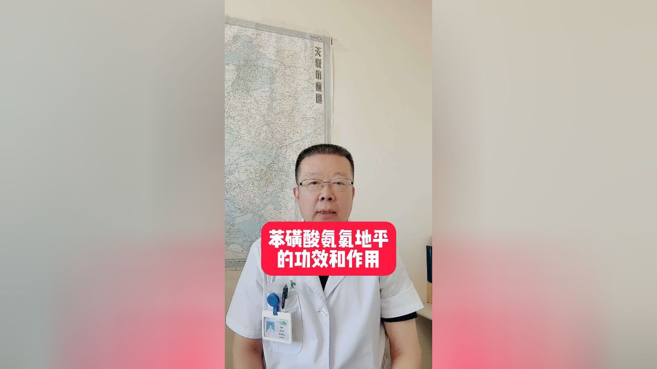 苯磺酸氨氯地平的功效是什么?副作用有哪些?