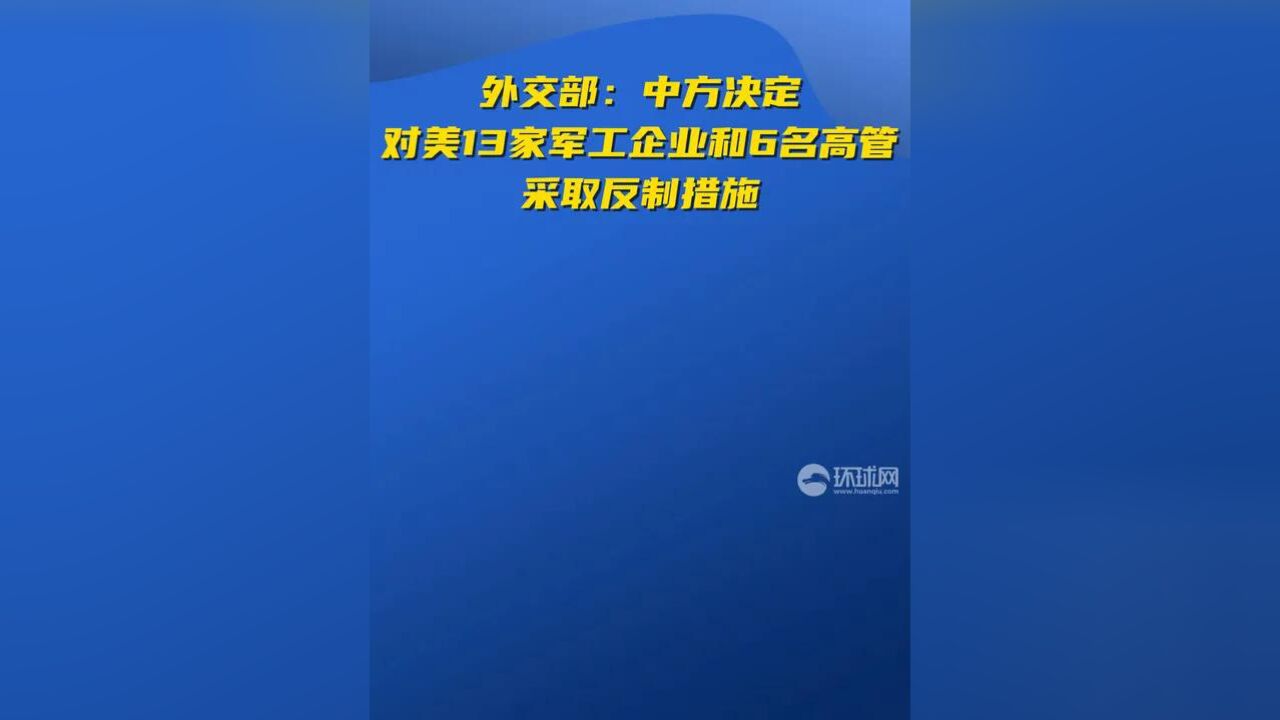 外交部:中方决定对美13家军工企业和6名高管采取反制措施