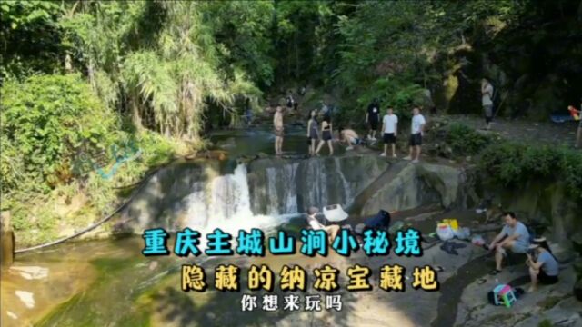 重庆主城隐藏山涧的小秘境,避暑纳凉戏水宝藏地,你来过吗?