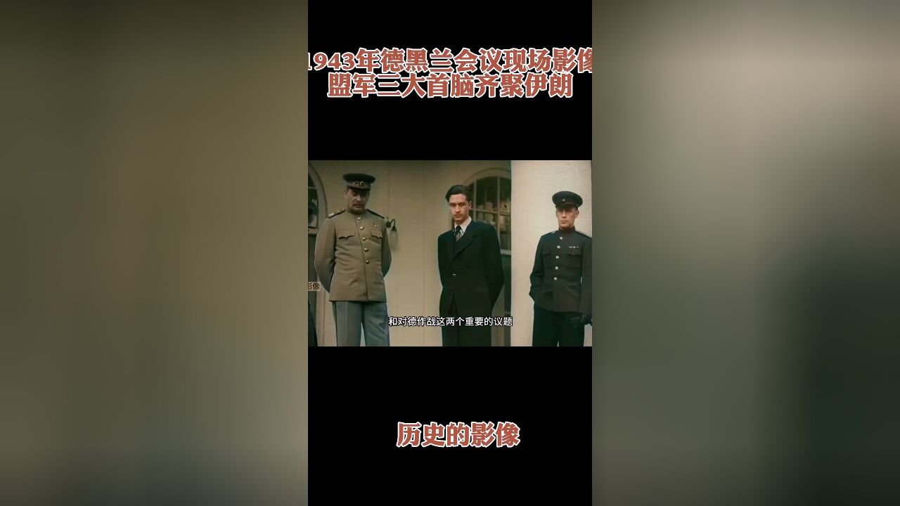 1943年德黑兰会议现场,三大巨头齐聚伊朗