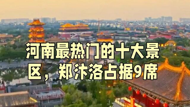 河南最热门的十大景区,郑汴洛占据9席,焦作成为“显眼包”