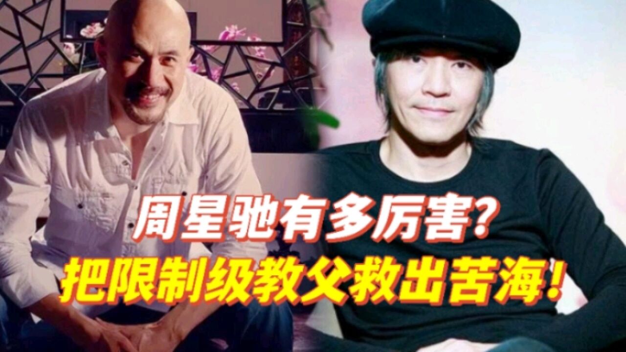 周星驰电影有多神奇?把限制级教父徐锦江救出苦海!