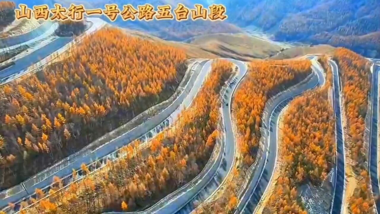 山西太行1号公路五台山段,起点位于李家峪村东1.3公里