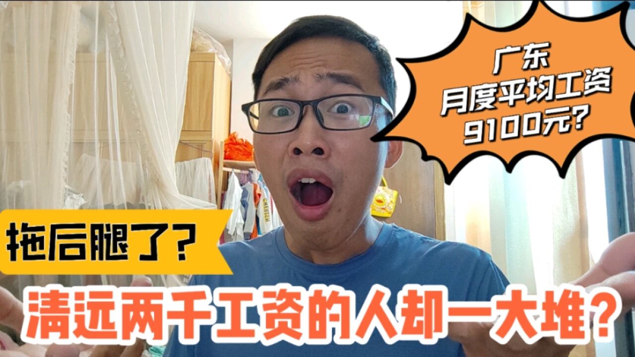 广东平均月薪高达9100元,清远两千工资的人却一大堆,拖后腿了?