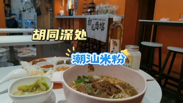 美食探店丨酒香不怕巷子深,鼓楼东大街小胡同深处有家宝藏米粉店,还能盖章!