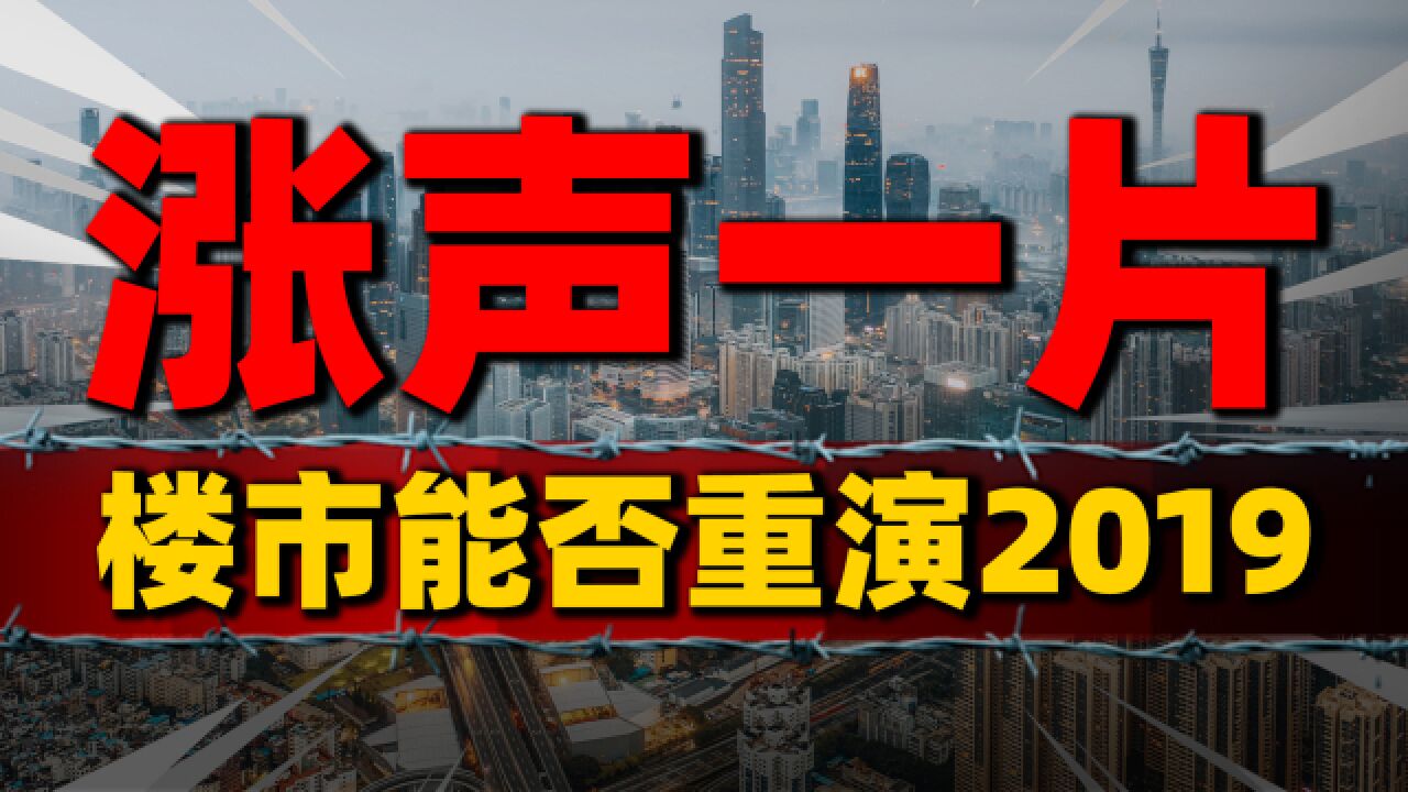 房地产中介喊涨一片,楼市能否重演2019行情