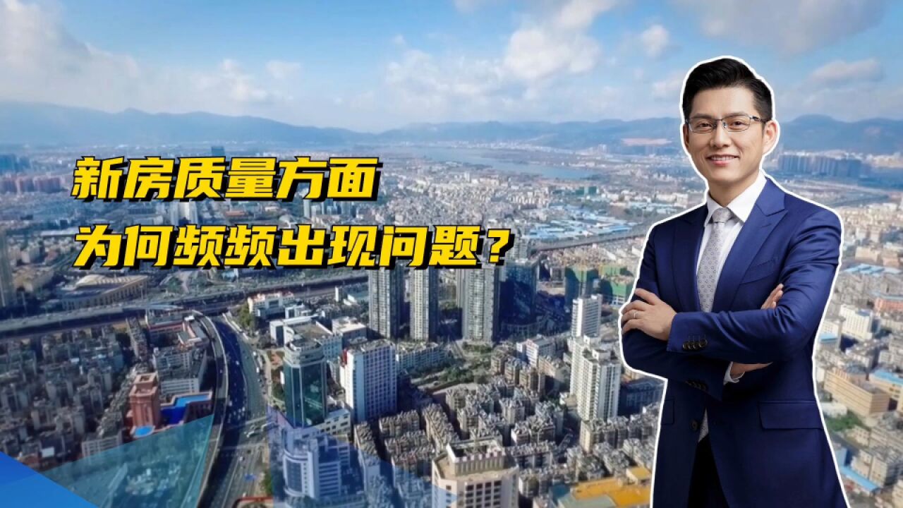 上海千万豪宅品质减配遭业主投诉维权,为何新房质量频出问题?