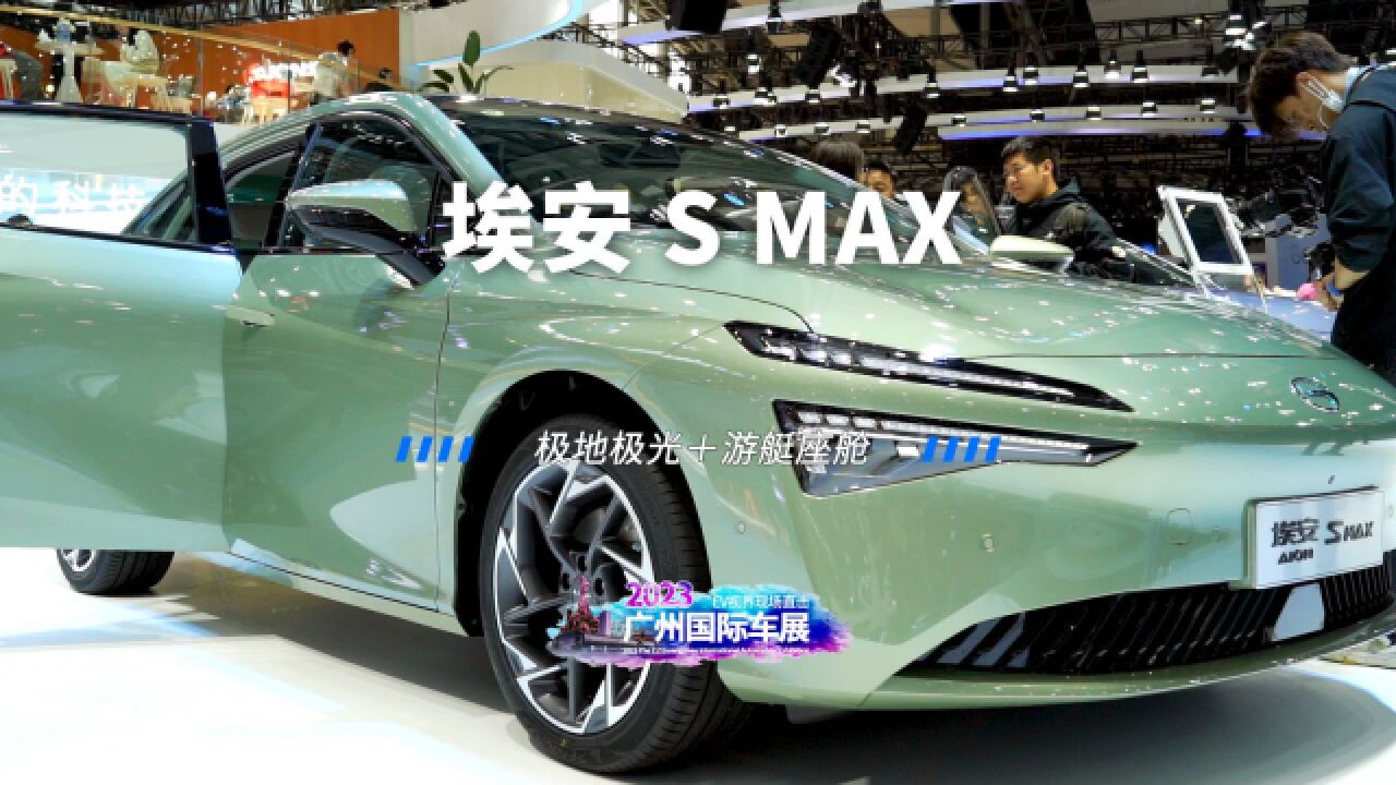 广汽埃安AION S MAX 全新车色——碧云绿