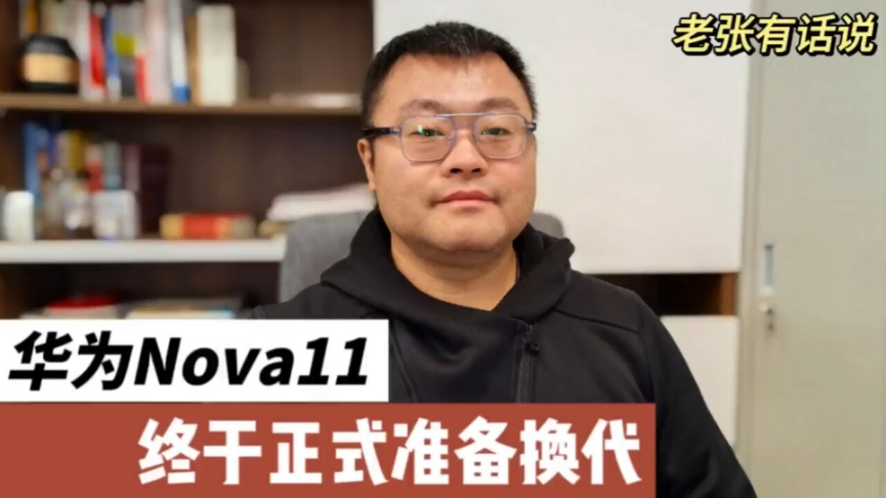 华为Nova 11,终于正式准备换代