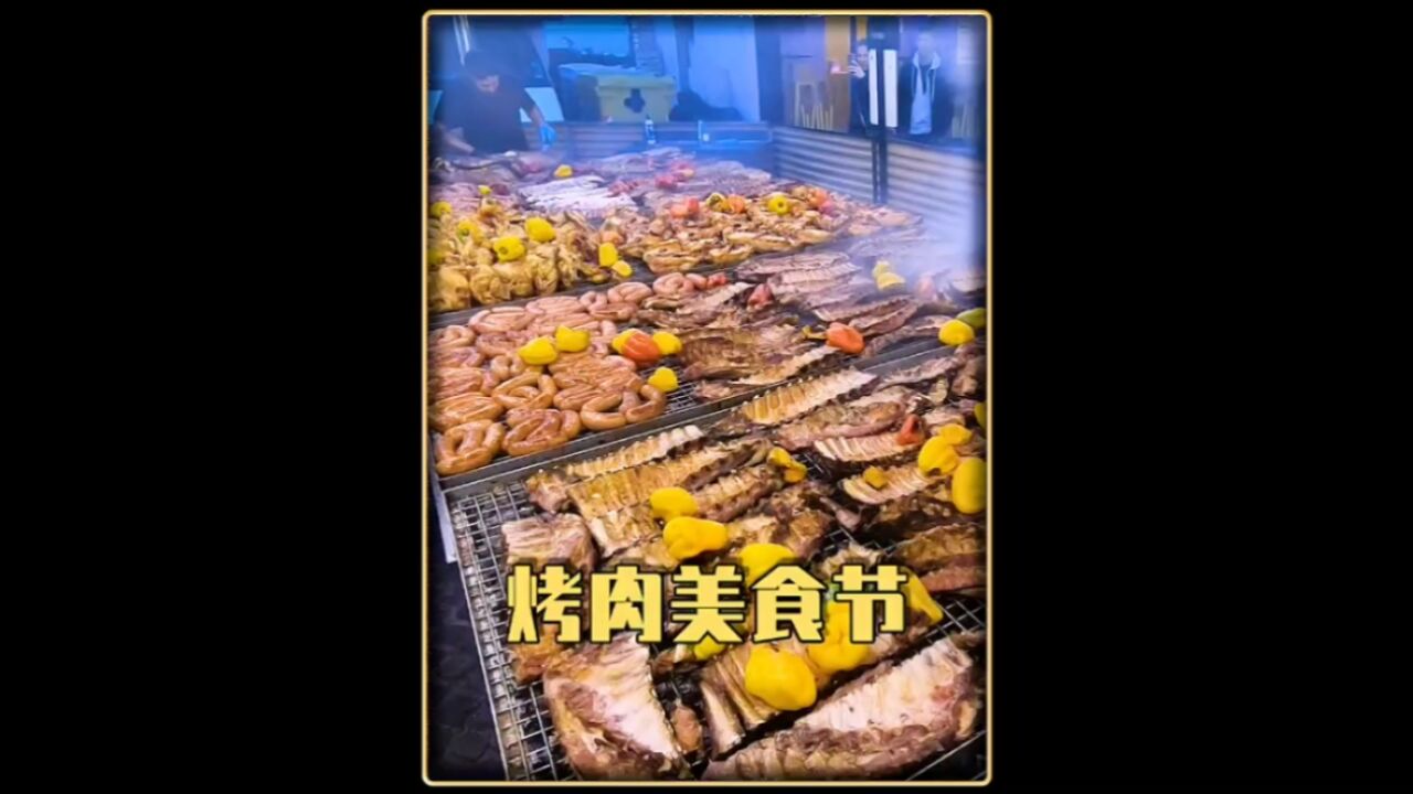 难得一见的烤肉美食节,是肉食爱好者们打卡圣地!