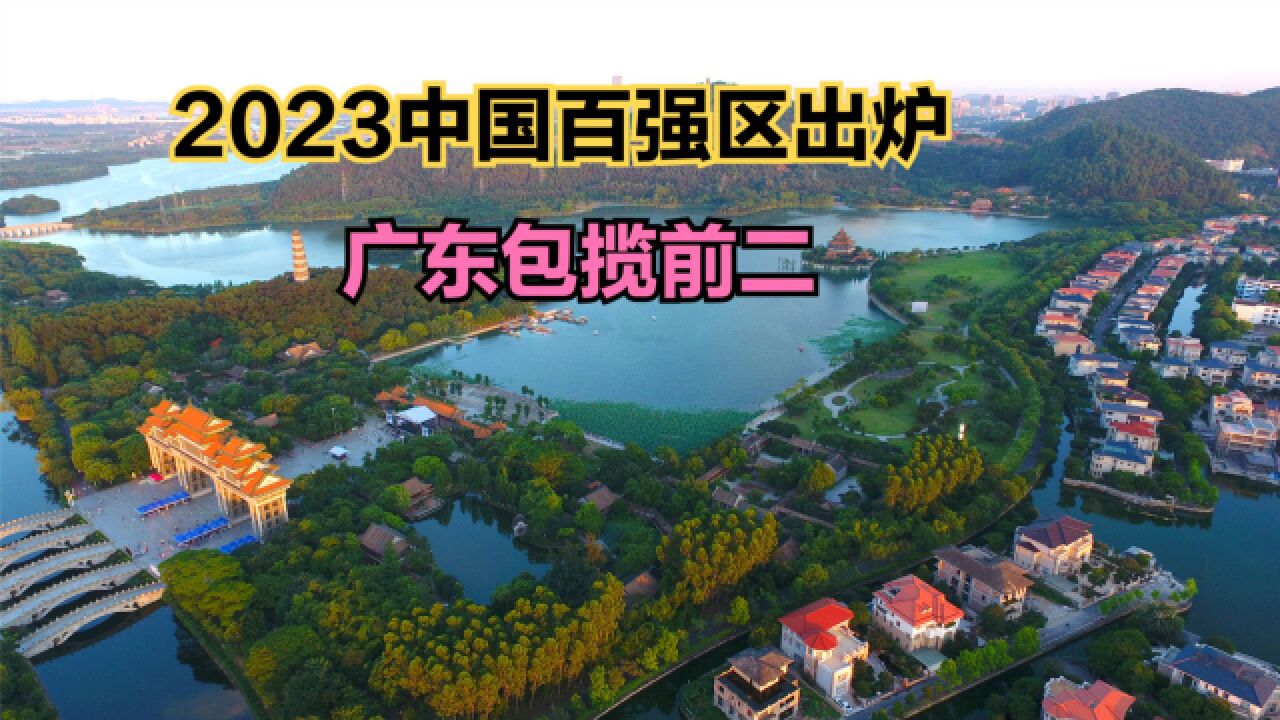 2023年全国综合实力百强区出炉!江浙粤包揽59席,看你家乡上榜没?