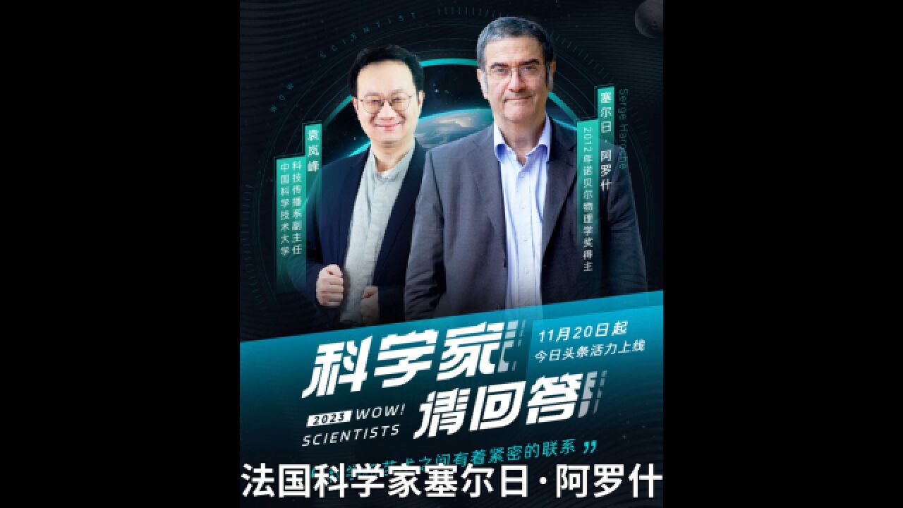 袁岚峰与2012年诺贝尔物理学奖获得者、法国科学家塞尔日ⷩ˜🧽—什对话视频预告