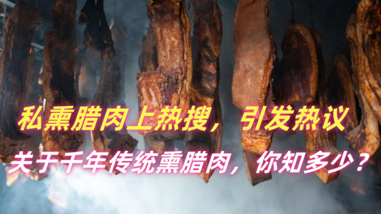 私熏腊肉上热搜,引发热议,关于千年传统熏腊肉,你知多少?