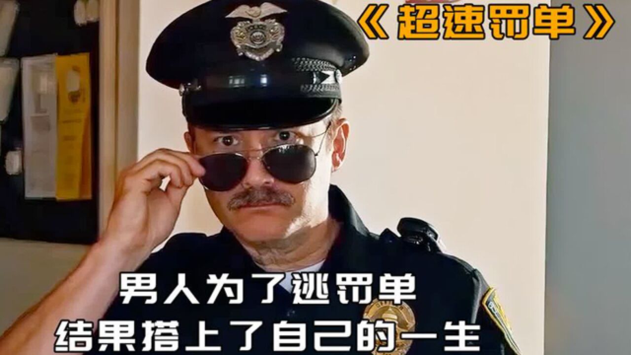 司机因为超速被交警拦下,为了逃避罚单,他却选择了撒谎