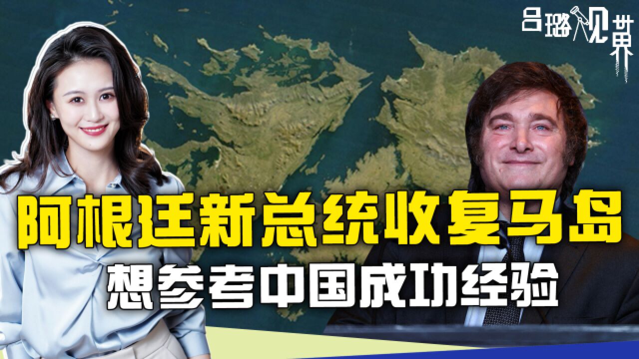 阿根廷新总统胜选,发誓收复马岛,想参考中国收回香港的成功经验