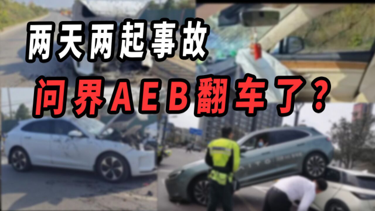 AEB翻车?问界遥遥领先的谎言被戳破了!?