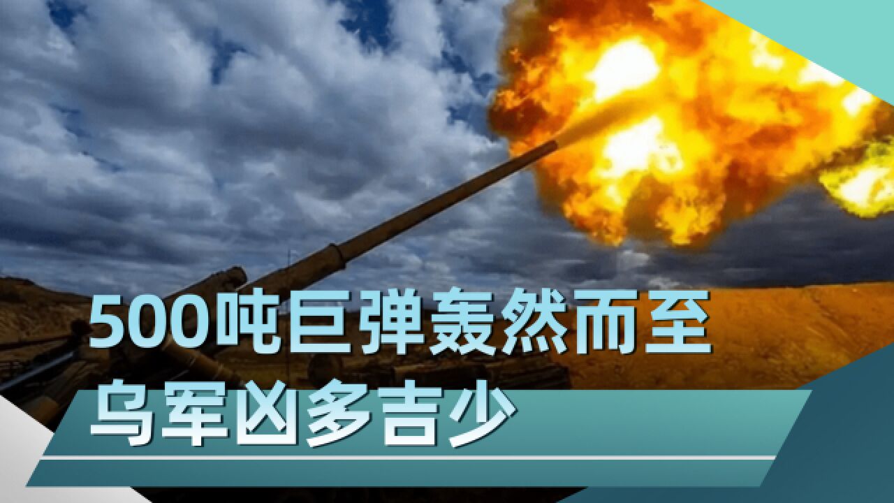 俄军启动“超级大杀器”,500吨巨弹轰然而至,乌军士兵凶多吉少