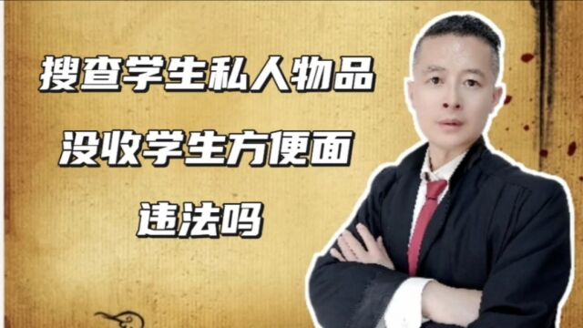 搜查学生的私人物品,没收学生的方便面,学校有这个权利吗