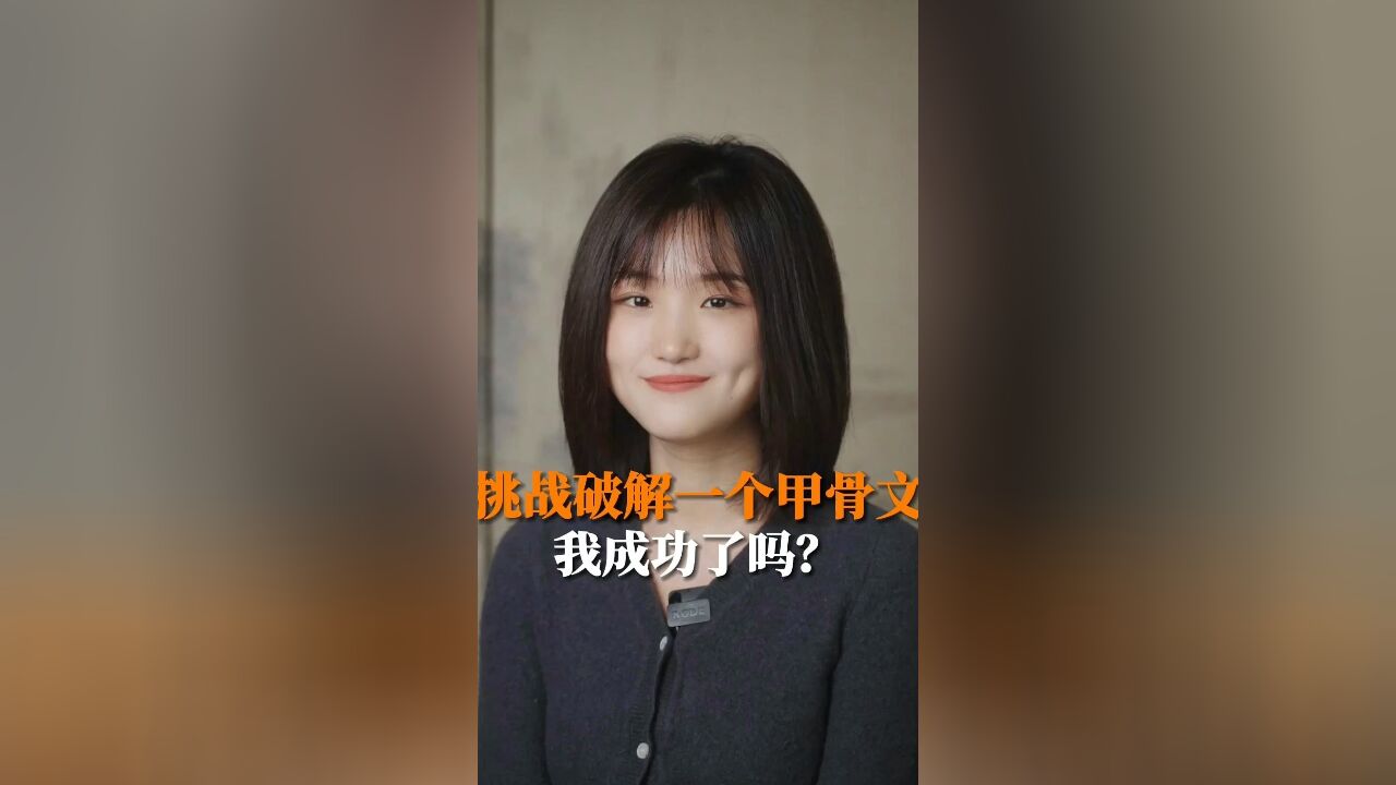 挑战破解一个甲骨文,我成功了吗?