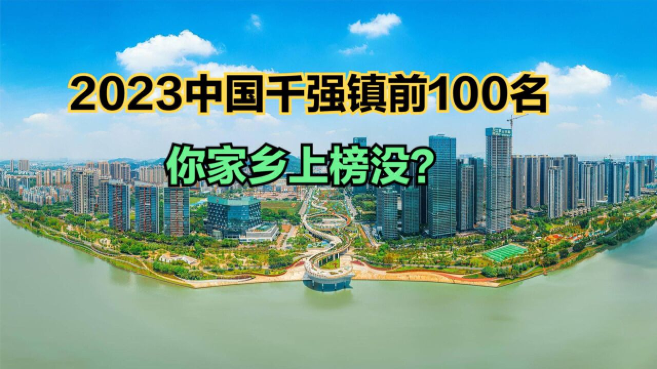 2023中国千强镇名单发布!前十名江苏占七个,看看你家乡上榜没?