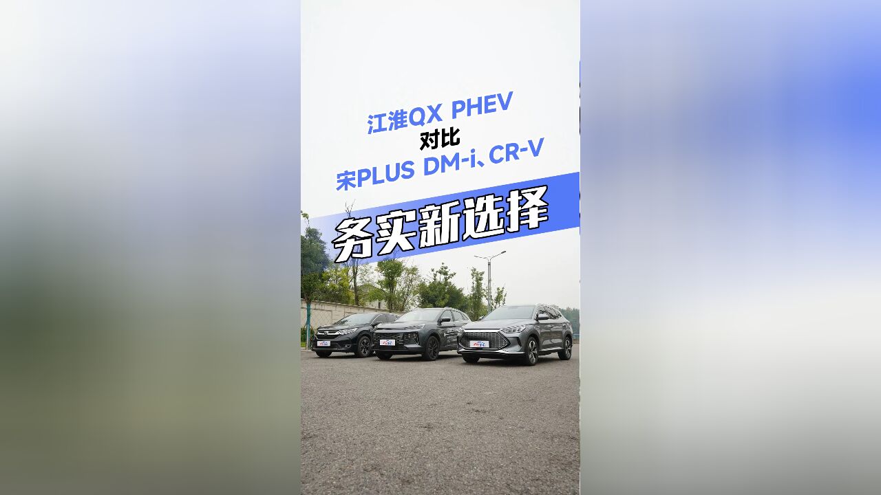 江淮QX PHEV对比宋PLUS DMi、CRV:务实新选择