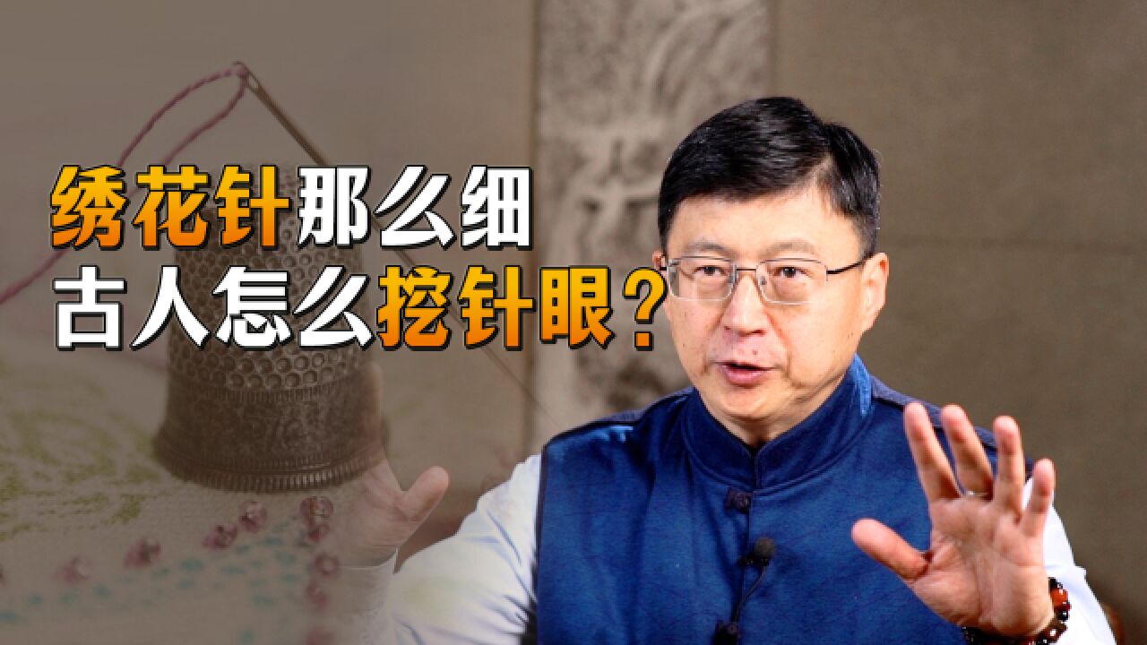 绣花针那么细,古人是怎么打针眼的?老祖宗的技术超出你想象