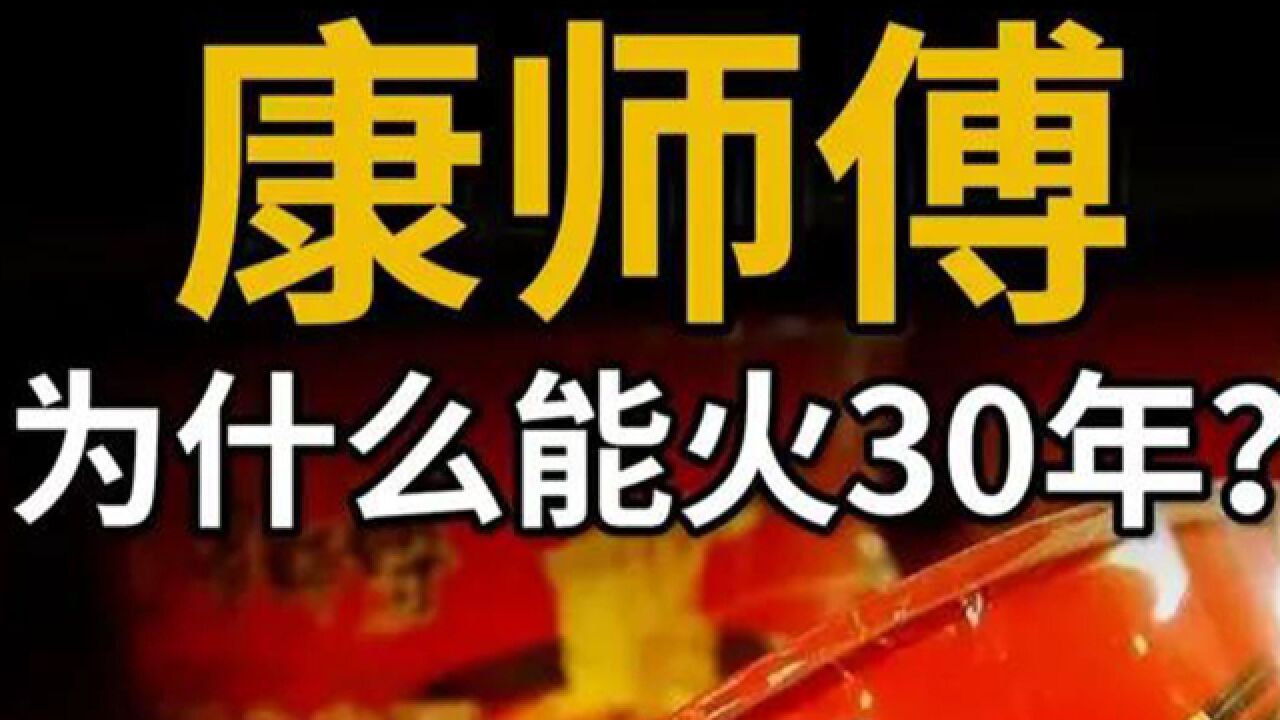 康师傅之所以能活30年是因为它与时俱进