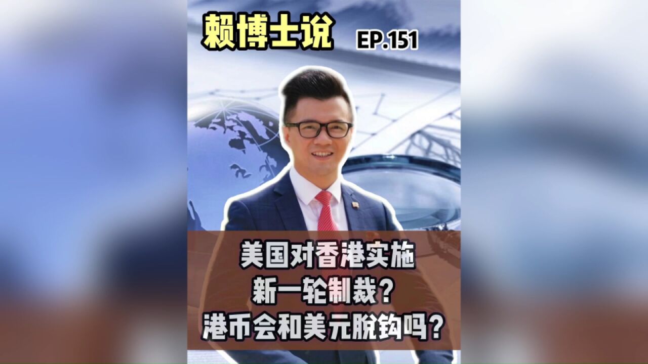 美国对香港实施新一轮制裁?港币会和美元脱钩吗?