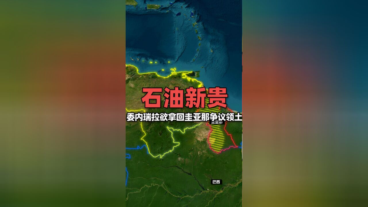 委内瑞拉欲拿回“石油新贵”圭亚那三分之二争议国土?巴西坐不住了