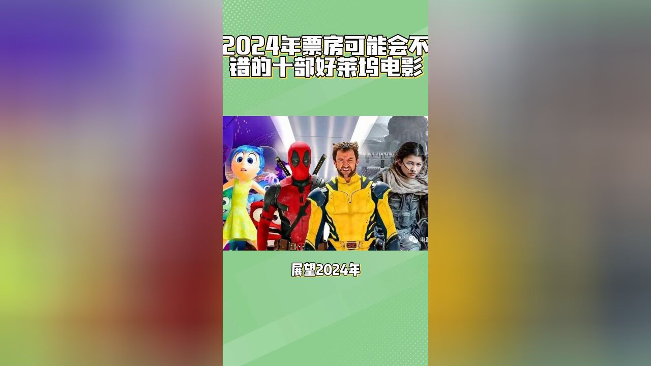 盘点2024年票房可能会不错的十部好莱坞电影