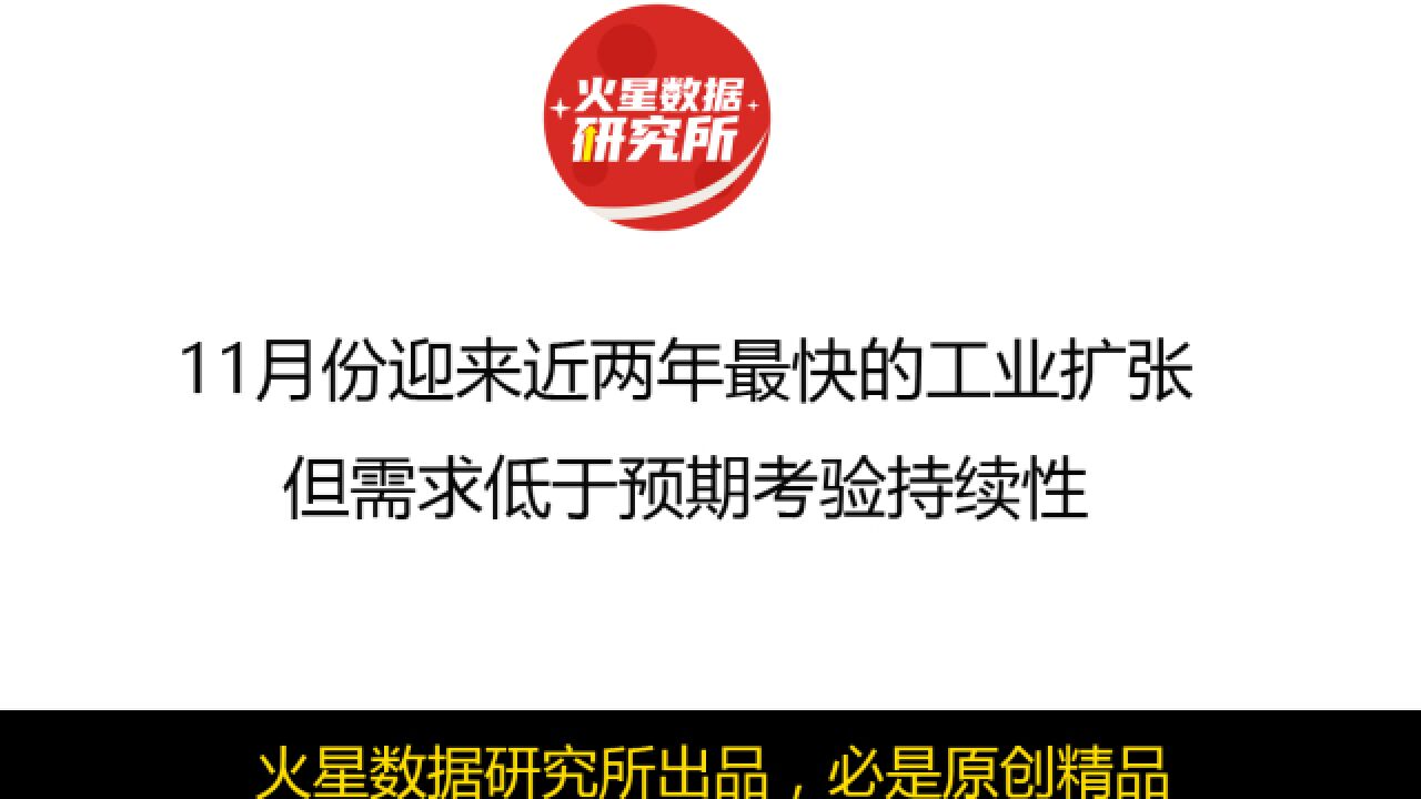 11月份迎来近两年最快的工业扩张,但需求低于预期考验持续性