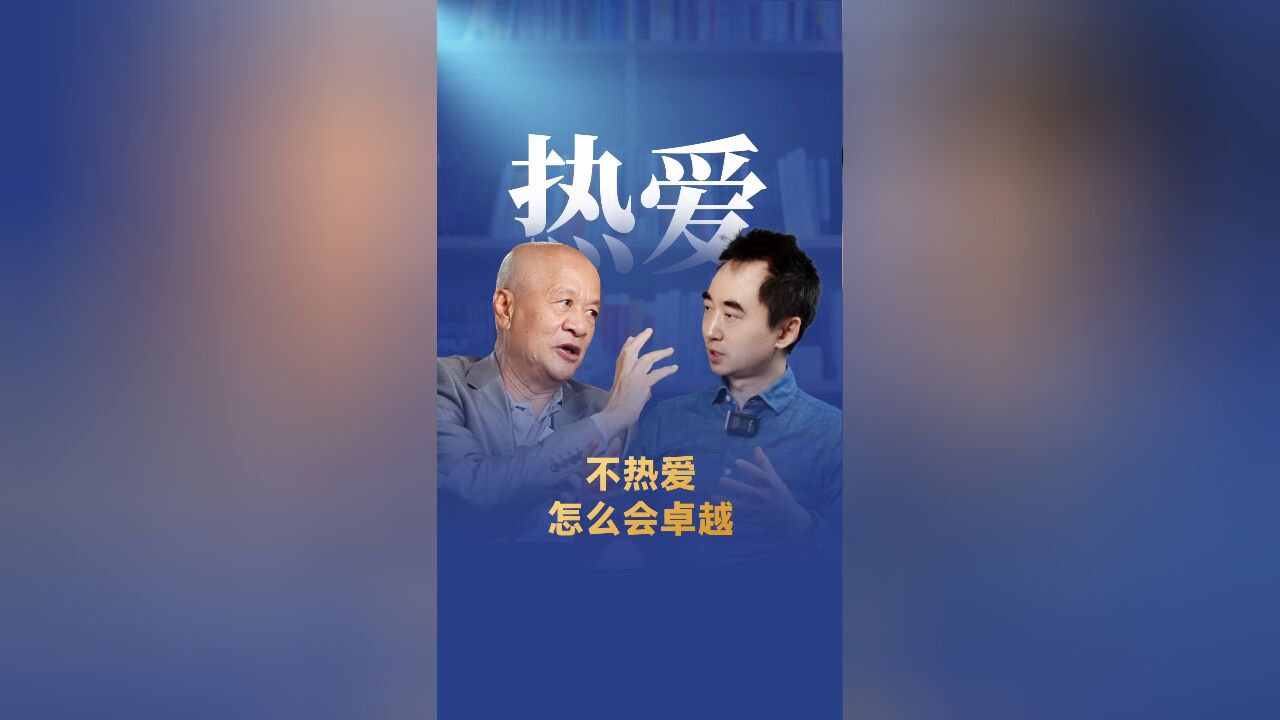 不热爱,怎么会卓越