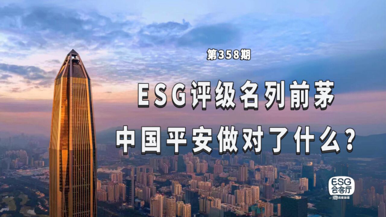 ESG评级名列前茅,中国平安做对了什么?