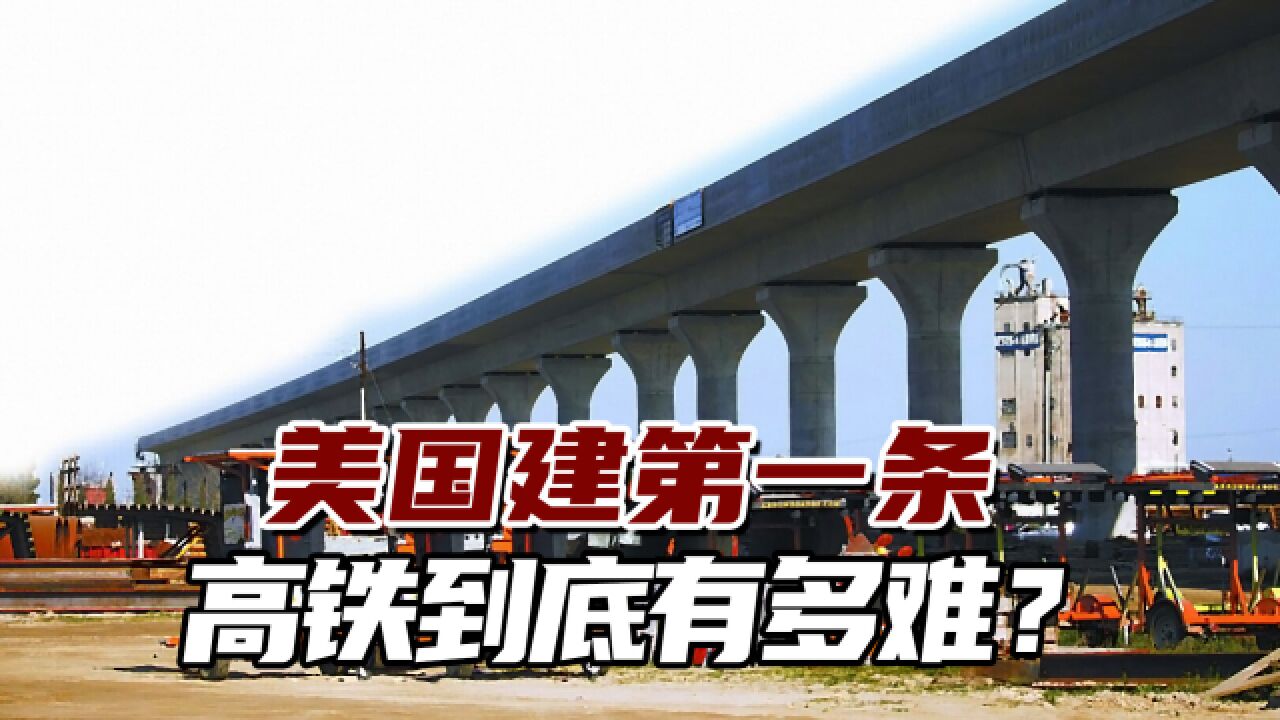 屡屡破碎的“高铁梦”!美国建第一条高铁到底有多难?