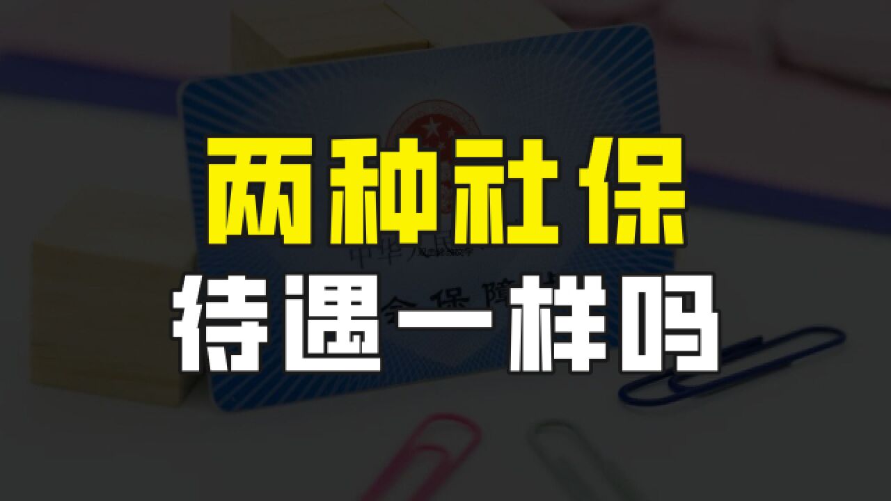 灵活就业身份缴纳养老保险和城镇职工养老保险的退休待遇一样吗?