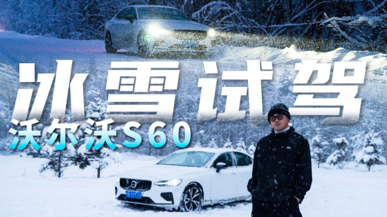 试驾沃尔沃S60:冰雪操控,弯道快才是真正的快