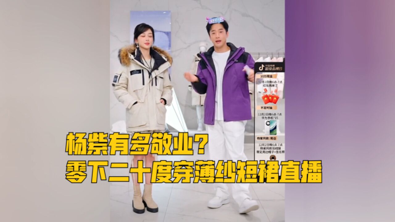 杨紫有多敬业?零下二十度穿薄纱短裙直播,双腿被冻通红惹人怜