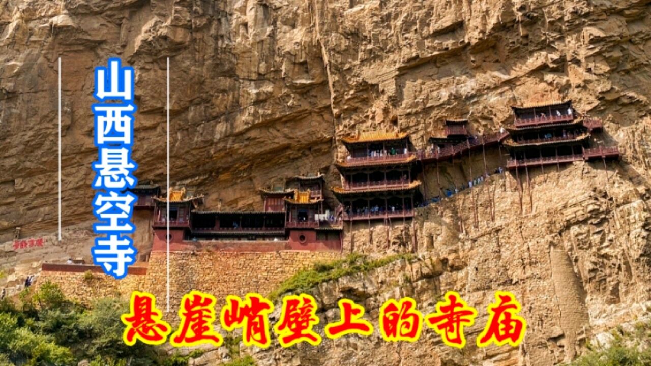 山西悬空寺,建在悬崖峭壁上的寺庙,非常不可思议