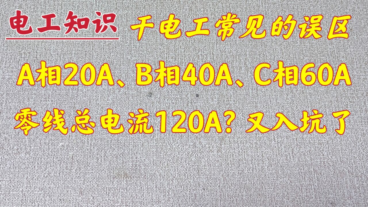 A相20A、B相40A、C相60A,零线总电流120A?干电工不要进入误区