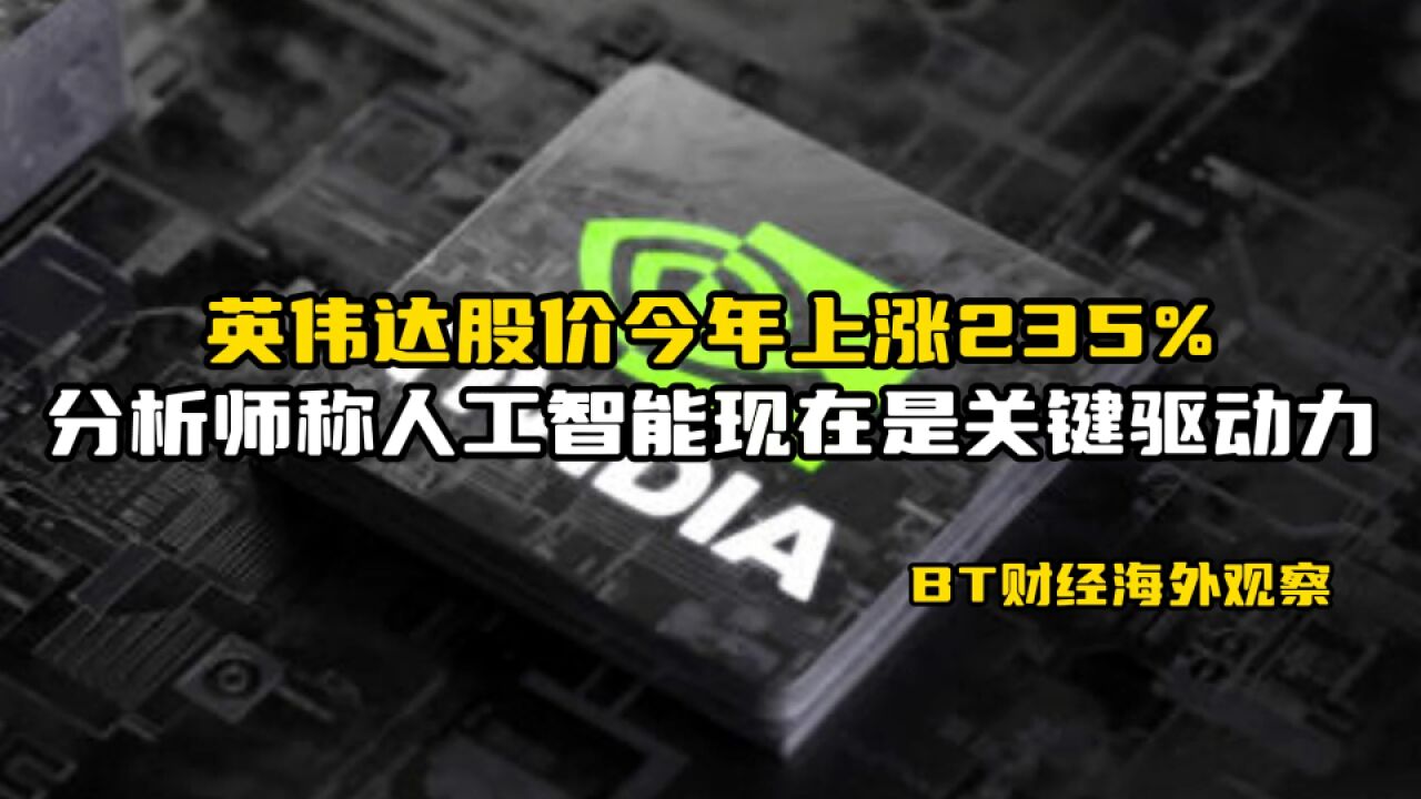 英伟达股价今年上涨235%,分析师称人工智能现在是关键驱动力