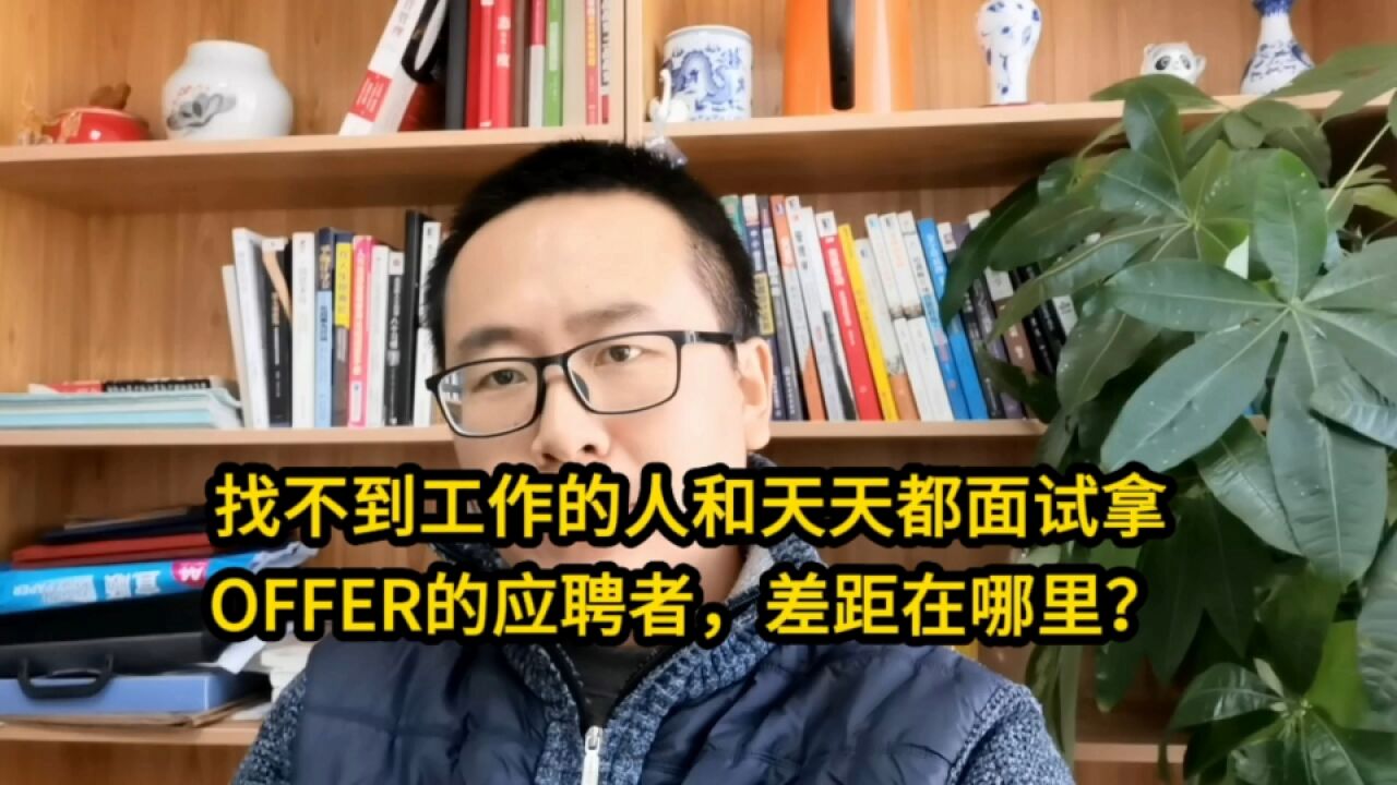 找不到工作的人和天天都面试拿OFFER的应聘者,差距在哪里?