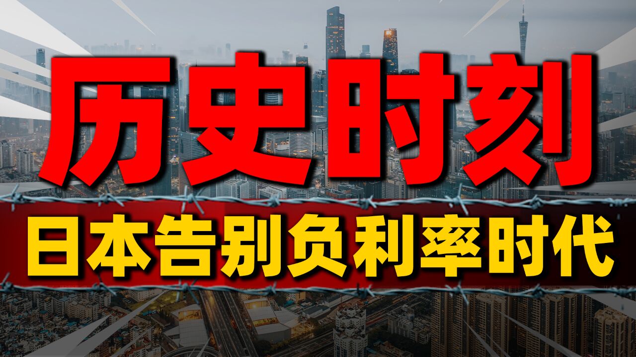 日本走出“失去的30年”,告别负利率